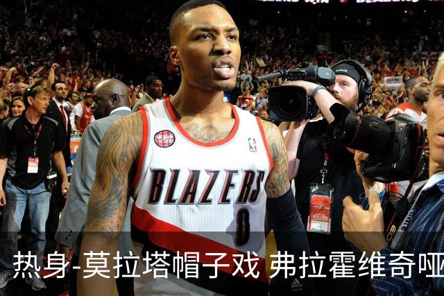 热身-莫拉塔帽子戏 弗拉霍维奇哑火 尤文0-4马竞